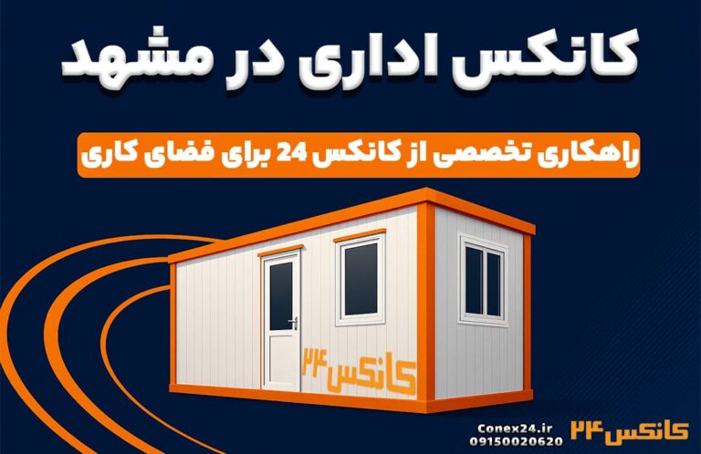 کانکس اداری در مشهد با طراحی حرفه‌ای و رنگ‌بندی نارنجی، سورمه‌ای و سفید همراه با نقشه مشهد و نماد حرم امام رضا برای معرفی راهکارهای فضای کاری منعطف و مقرون‌به‌صرفه