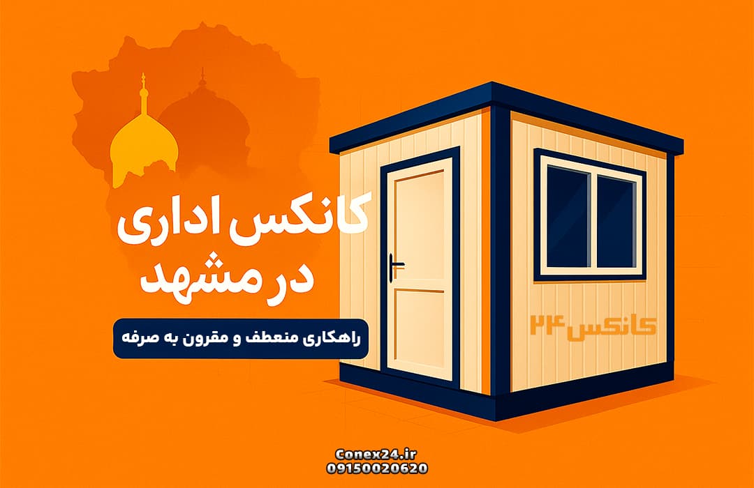 نمایی از کانکس اداری با طراحی ساده و رنگ‌بندی سورمه‌ای و سفید روی پس‌زمینه نارنجی، همراه با نقشه شهر مشهد و نماد طلایی حرم امام رضا، مناسب برای معرفی خدمات کانکس ۲۴ در مشهد