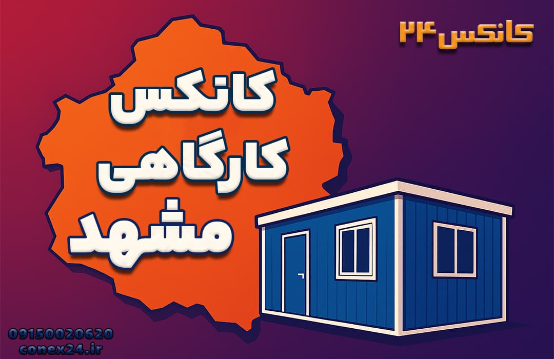  تصویر گرافیکی کانکس کارگاهی در مشهد با پس‌زمینه خراسان رضوی برای کانکس ۲۴